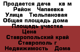 Продается дача 50 кв.м  › Район ­ Чапаевка › Улица ­ Тюльпановая › Общая площадь дома ­ 50 › Площадь участка ­ 500 › Цена ­ 650 000 - Ставропольский край, Ставрополь г. Недвижимость » Дома, коттеджи, дачи продажа   